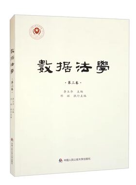 正版数据法学 第三卷 数据分类 金融科技法律监管 中国人民公安大学出版社 李玉华 算法自动化决策的法律规制教材教程书籍