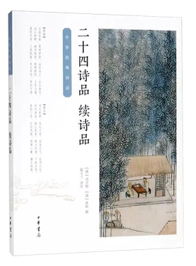 正版二十四诗品续诗品 唐司空图 清袁枚 中华经典诗话 陈玉兰评注 著 中华书局 中国古诗词文学书籍畅销书排行榜