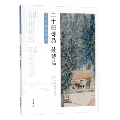 正版二十四诗品续诗品 唐司空图 清袁枚 中华经典诗话 陈玉兰评注 著 中华书局 中国古诗词文学书籍畅销书排行榜