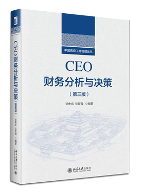 正版CEO财务分析与决策 第三版 北京大学 吴世农 CEO解读企业财务报表营运资本管理与决策 财务管理经验教训 中国高级工商管理丛书