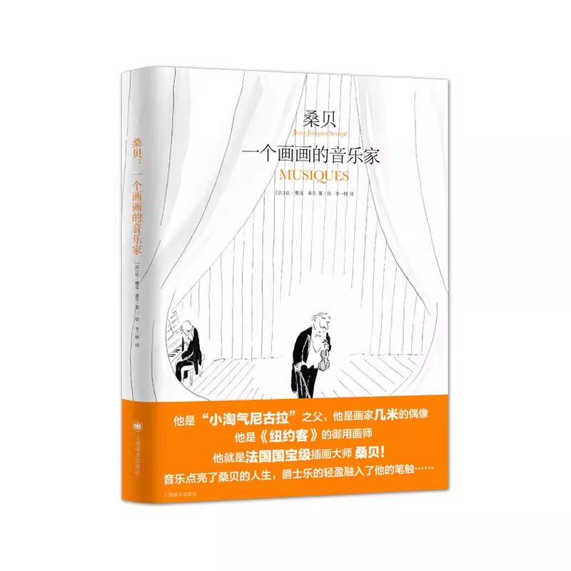 正版桑贝 一个画画的音乐家 让雅克桑贝马克 勒卡尔庞蒂耶著 上海译文出版社 纽约客供稿插画大师 小淘气尼古拉 随笔作品书籍