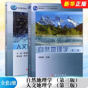 正版全套2册 自然地理学 人文地理学 第三版 科学出版社 刘南威 陈慧琳 普通高等教育十一五规划精品教材教程书籍