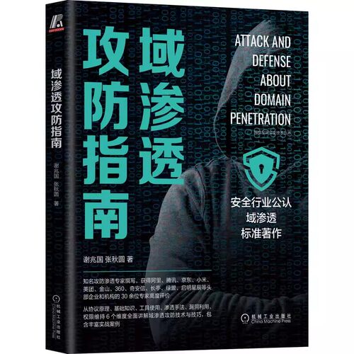 正版域渗透攻防指南 谢兆国 张秋圆 机械工业 网络空间安全技术标准协议原理计算机互联网安全黑客攻防网络漏洞内网防控教程书籍