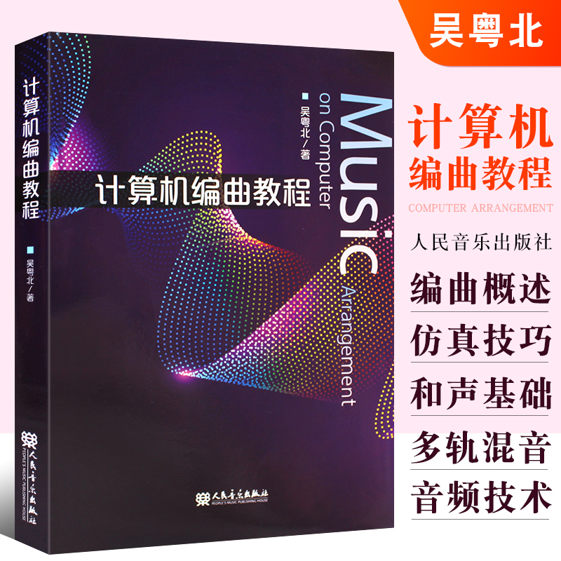 计算机编曲教程人民音乐