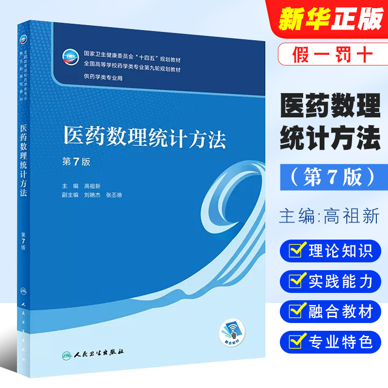 医药数理统计方法第7版