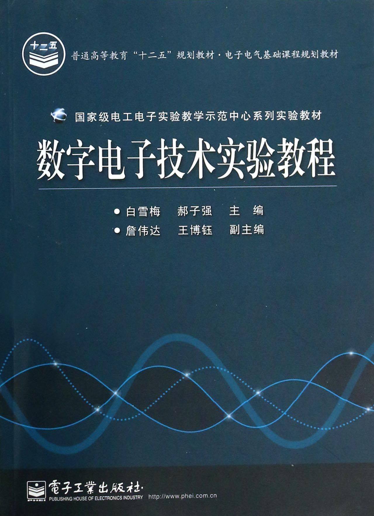 数字电子技术实验教程(电子电气基础课程规划教材普通高等教育十二五规划教材)