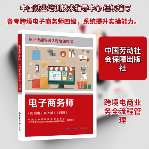 电子商务师（跨境电子商务师）（四级）