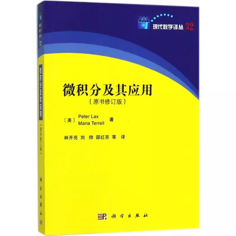 正版微积分及其应用 原书修订版 彼得·拉克斯 林开亮 刘帅 科学出版社 现代数学译丛32 微积分数学入门基础教材教程书籍