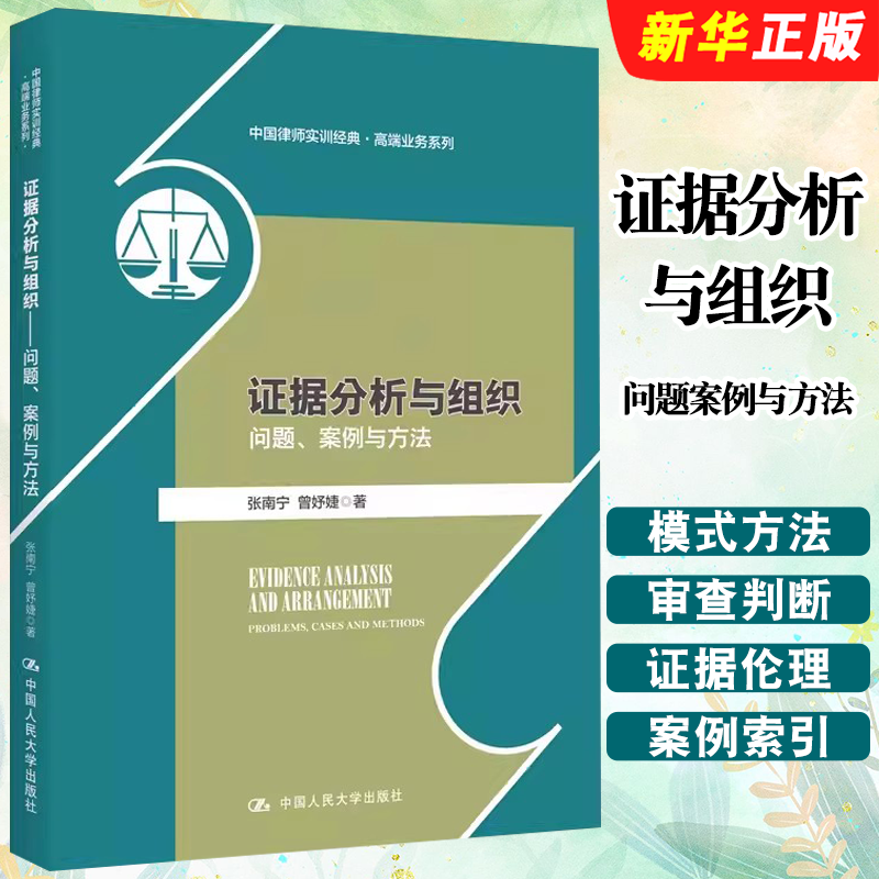 正版证据分析与组织问题案例与方法 张南宁 中国人民大学 组织证据方法司法实务指引 非法证据限制 证据规则审查 证据组织伦理教程