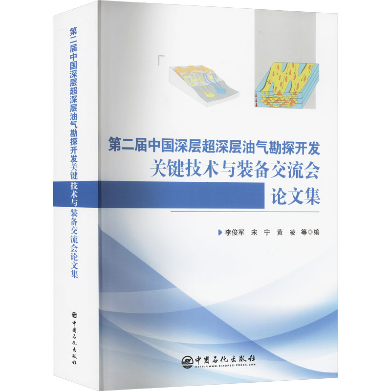 第二届中国深层超深层油气勘探开发关键技术与装备交流会论文集 中国石化出版社 李俊军,宋宁,黄凌 编 文轩书籍