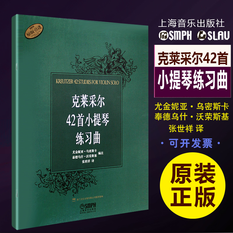 【原版引进】正版克莱采尔42首小提琴练习曲 小提琴基础练习曲教材 上海音乐出版社 张世祥 儿童小提琴初学基础入门练习曲集教程书 书籍/杂志/报纸 音乐（新） 原图主图