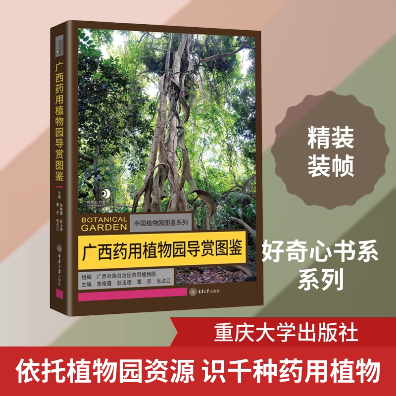 广西药用植物园导赏图鉴 重庆大学出版社 朱艳霞 等 主编 文轩书籍