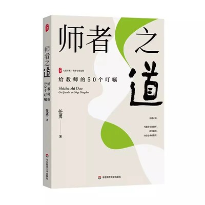 正版师者之道 给教师的50个叮嘱 华东师范大学出版社 大夏书系 特级教师任勇 教师成长发展教材教程书