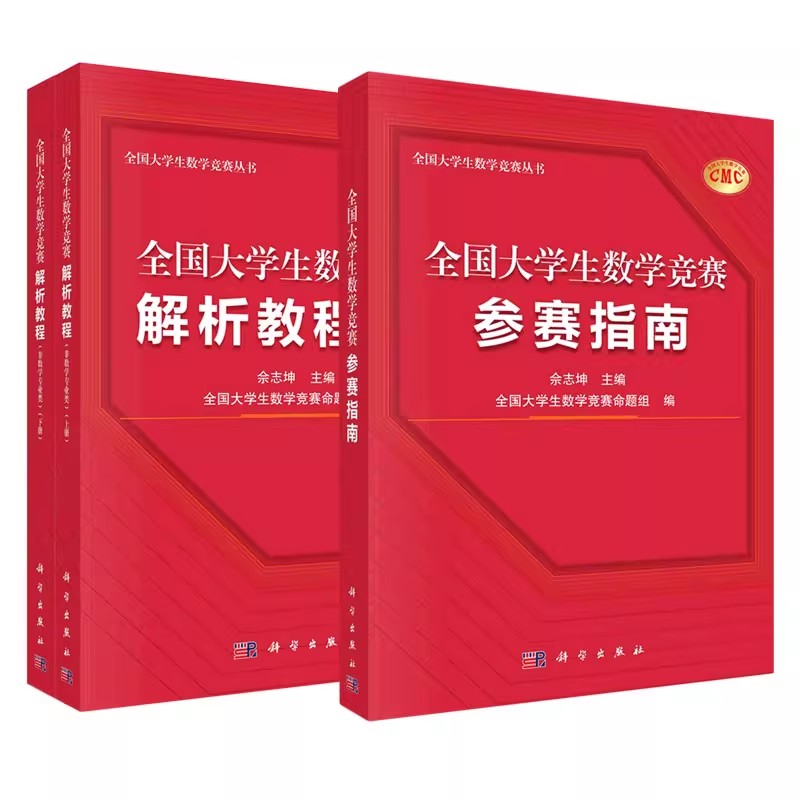 正版全套任选 全国大学生数学竞赛解析教程 非数学专业类上下册 参赛指南 科学出版社 全国大学生数学竞赛命题组CMC备考教材教程书