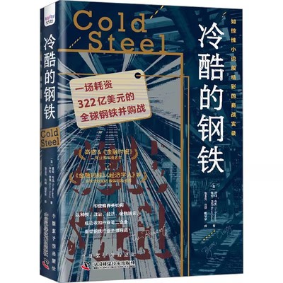 正版冷酷的钢铁 一场耗资322亿美元的全球钢铁并购战 中国科学技术出版社 蒂姆 布凯 全球经济管理类书籍