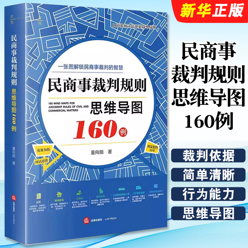 正版民商事裁判规则思维导图160例 一张图解锁民商事裁判的智慧 法律出版社 董向阳 可视化展示法律法规及裁判规则书籍
