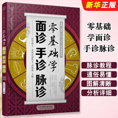 正版零基础学面诊手诊脉诊 把脉中医入门零基础学脉诊教程 江苏凤凰科学技术出版社 学中医诊断学本草纲目黄帝内经中医教材书籍