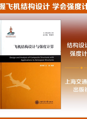 飞机结构设计与强度计算 上海交通大学出版社 黄季墀,汪海 编 文轩书籍