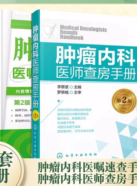 肿瘤内科医嘱速查手册肿