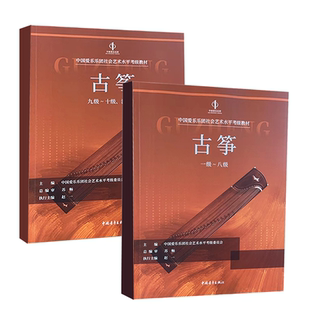 正版全套2册 古筝考级1-8-9-10级 中国爱乐乐团社会艺术水平考级教材 中国青年出版社 古筝考级基础练习曲教材教程曲谱曲集书