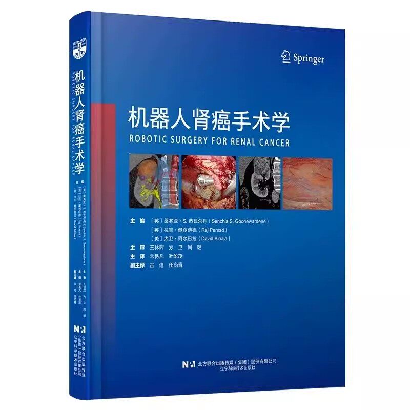 正版机器人肾癌手术学 肾癌机器人手术技术图解 辽宁科学技术出版社 常易凡 叶华茂 达芬奇机器人手术教材教程书