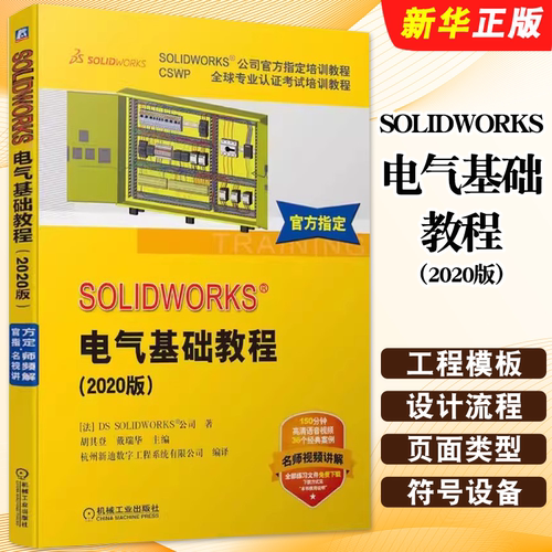 正版SOLIDWORKS 电气基础教程2020版 机械工业出版社 利用SOLIDWORKS Electrical软件进行电气原理图设计技巧和相关技术教材教程书