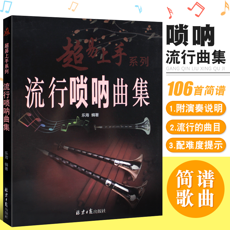 正版超易上手 流行唢呐曲集 凤求凰简谱版流行歌曲唢呐基础练习曲教程曲谱曲集书 北京日报社 成人新手零基础自学入门演奏教材大全