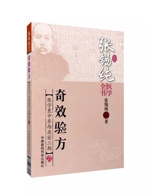 正版张锡纯医学全书 奇效验方 中国医药科技出版社 张锡纯 医学衷中参西录全集奇效验方 中医基础理论中医教材教程书籍