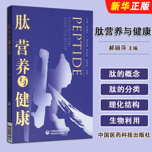 正版肽营养与健康 中国医药科技出版社 郝丽萍 主编 肽与人类营养与健康关系 食源性肽来源制备方法及其健康效应教材教程书籍