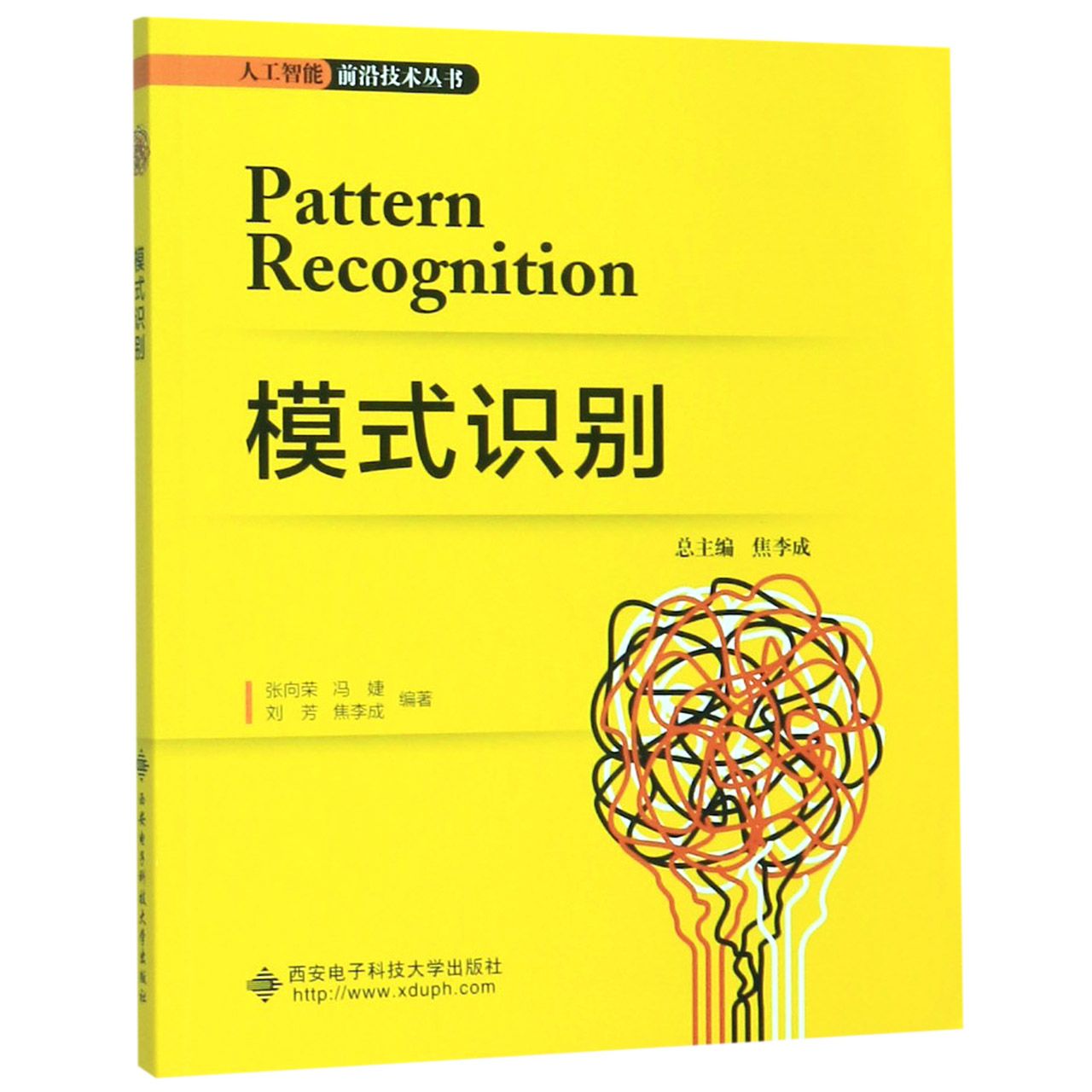 模式识别/人工智能前沿技术丛书