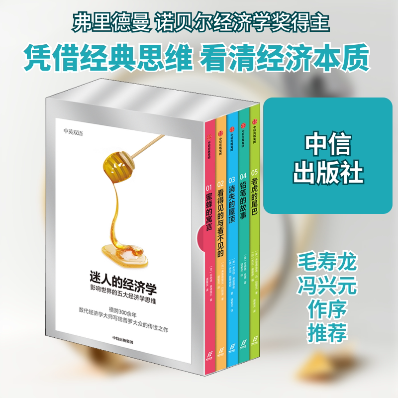 正版全套5册 迷人的经济学 影响世界的五大经济学思维 中信出版社 文轩书籍