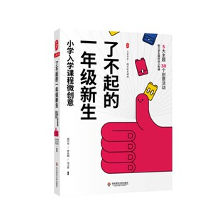 小学入学课程微创意 一年级新生 华东师范大学出版 社 幼小衔接新生适应期课堂教学小学教师教材教程书 正版 大夏书系 了不起