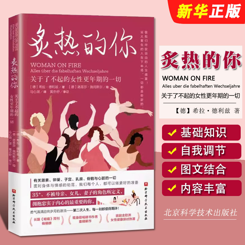 正版炙热的你 关于了不起的女性更年期的一切 马心湖 北京科学技术社 身体由我姐妹篇 女性的人生身体密码 女性健康百科教程教材书