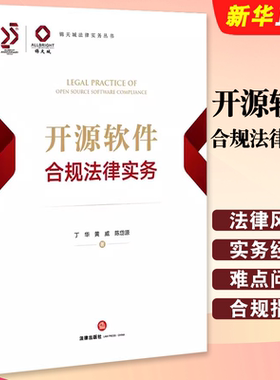 正版开源软件合规法律实务 锦天城法律实务丛书 法律出版社 丁华 律师企业法务 企业软件开发者合规使用发布场景实务教材教程书
