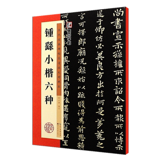 正版锺繇小楷六种 历代碑帖高清放大对照本 墨点字帖 小楷毛笔书法字帖临摹教程 湖北美术 宣誓表还示表贺捷表荐季直表小楷古帖书