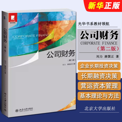 公司财务第二版刘力北京大