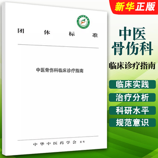 正版中医骨伤科临床诊疗指南 中华中医药学会团体标准 中国中医药出版社 作为中医骨伤科临床实践 中华中医药学会教材教程书籍