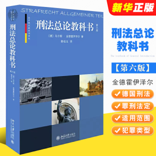 金德霍伊泽尔 德国刑法总论法学教材学生用书 德国刑法教科书 德国刑法学研究读物 第六版 蔡桂生 正版 北京大学社 刑法总论教科书