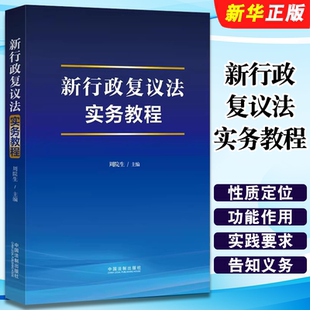 正版新行政复议法实务教程 中国法制 周院生 行政执法人员培训教程 行政复议申请受理审理决定期间送达法律责任指导监督教材教程书