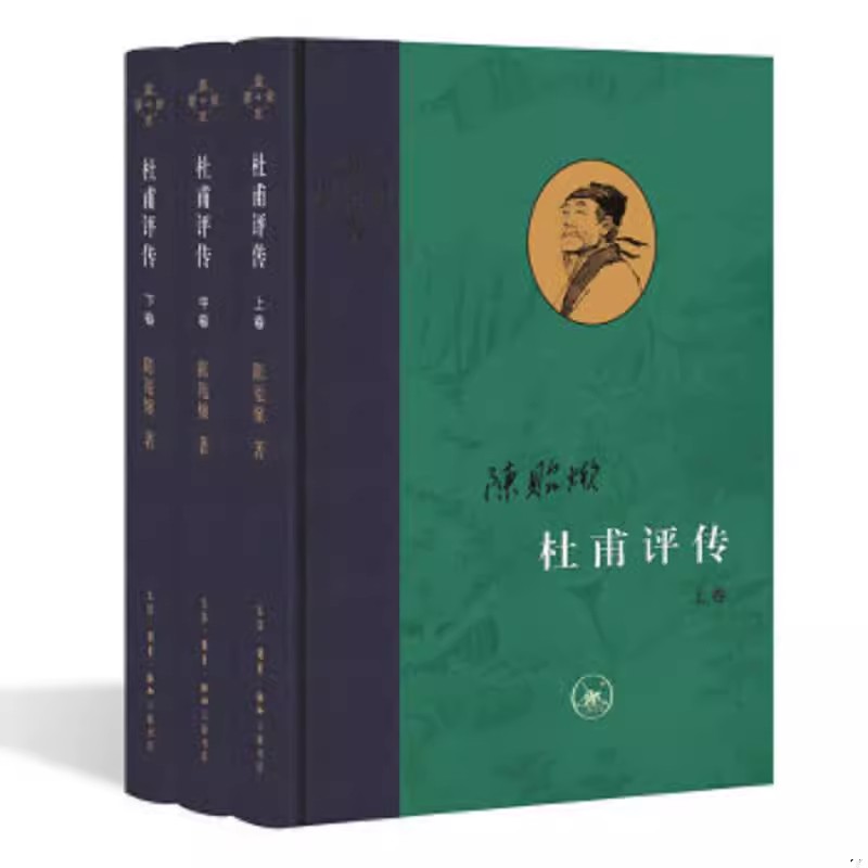 正版全套3册 杜甫评传 上中下 以诗圣人生经历讲唐朝衰败之事 三联书店 陈贻焮 古典人物传记诗词书籍