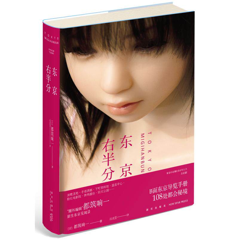 东京右半分 新星出版社有限责任公司 日都筑响一 著 吕灵芝 译 文轩书籍
