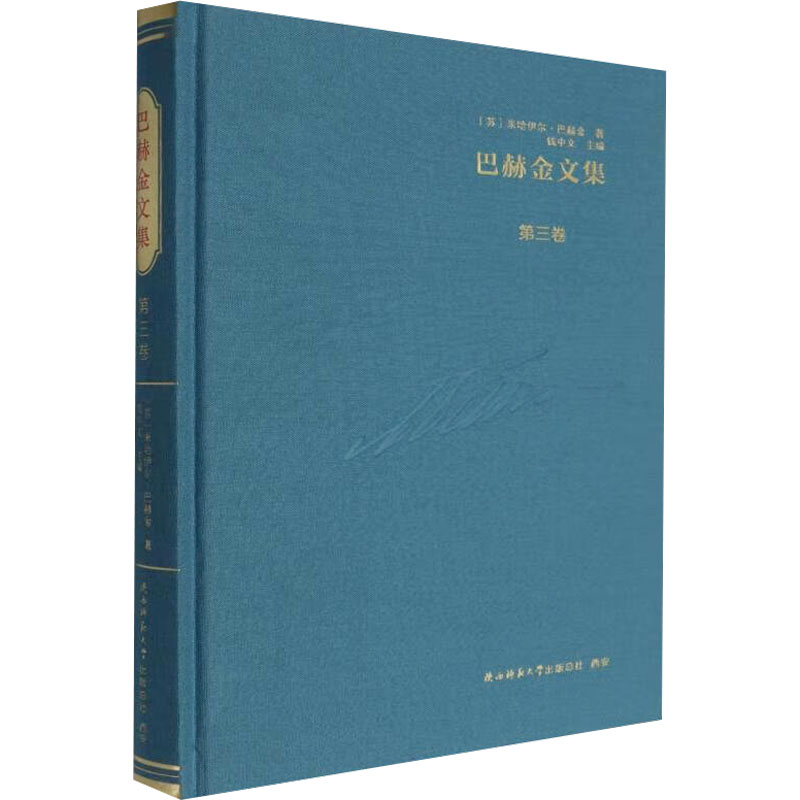 巴赫金文集 第三卷 陕西师范大学出版总社有限公司 (苏)米哈伊尔·巴赫金 著 钱中文 编 文轩书籍