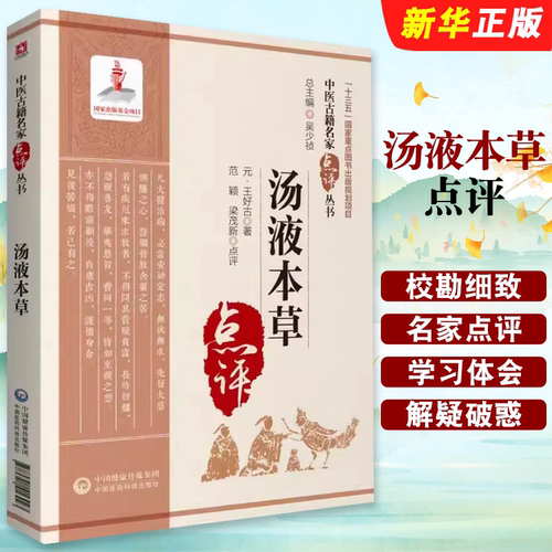正版汤液本草 中国医药科技出版社 王好古 三阴三阳经归经气味阴阳升阳浮沉药性功效易水学派经解 中药本草学中医临床名家中医书籍
