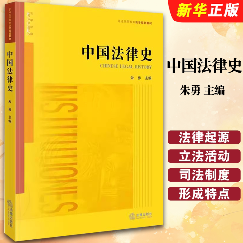 正版中国法律史 朱勇 法律出版社 法律版黄皮教材 法律史教材教科书 大学本科考研教材 中国法律制度民商事司法制度法律近代化教程_虎窝淘