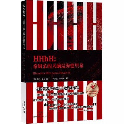 正版HHhH 希姆莱的大脑是海德里希 上海人民出版社 劳伦 比奈 刘成富 张靖天 外国文学作品书籍