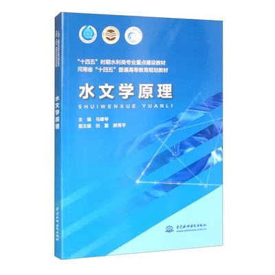 正版水文学原理 水文现象的基本特点及研究方法 水利水电出版社 马建琴 水文循环 十四五时期水利类专业重点建设教材教程书籍