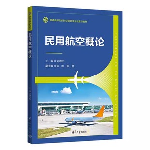 刘岩松 也可作为民航从业人员 张驰 高等院校民航专业学生 教材 张晶著 清华大学出版 正版 参考教材教程用书 社 民用航空概论