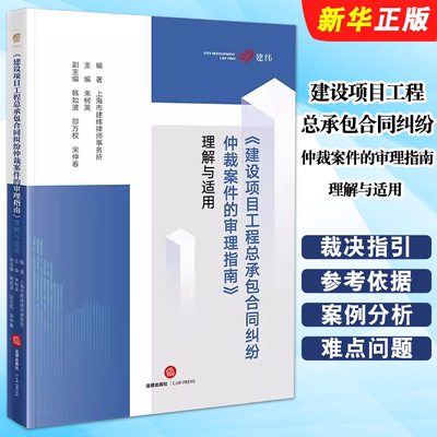 正版建设项目工程总承包合同纠纷仲裁案件的审理指南理解与适用 朱树英 法律出版社 工程总承包纠纷案例实务书 建设工程施工合同