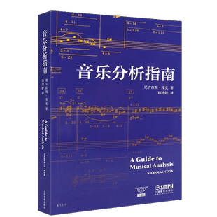 正版音乐分析指南 音乐分析法 听觉分析与读谱分析音乐理论指导书籍 上海音乐出版社 尼古拉斯库克著 曲式作品音乐作品分析教程书
