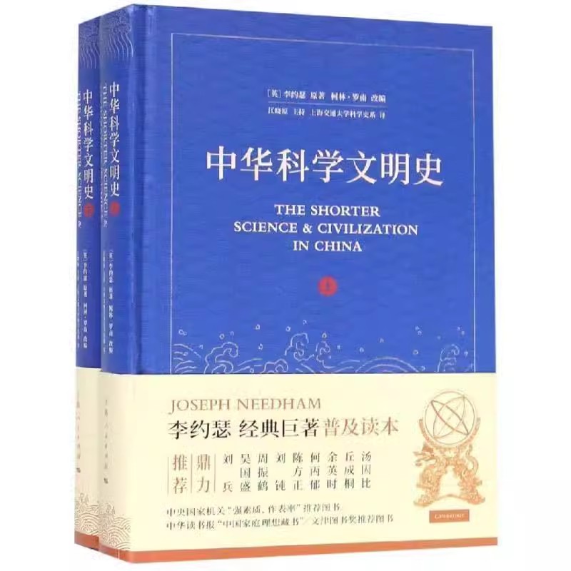 正版全套2册 中华科学文明史 上下册 李约瑟 经典巨著普及读本 上海人民出版社 是一部集自然科学与人文科学书籍